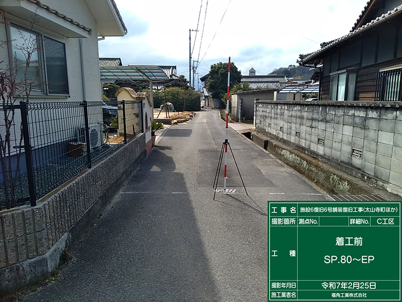 着工前