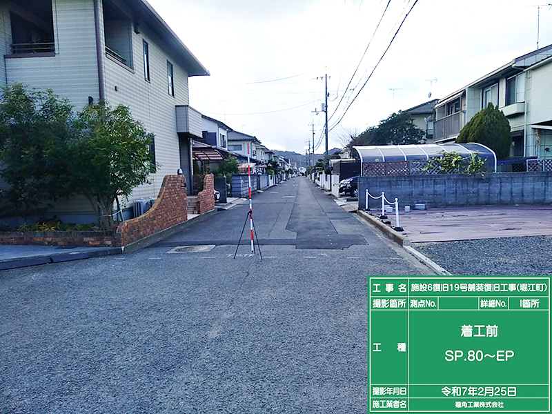 着工前